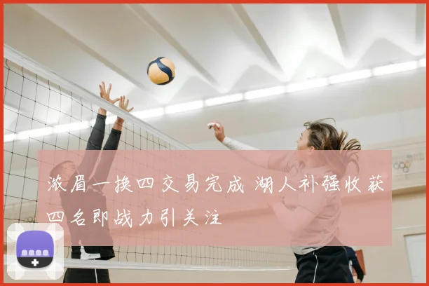 浓眉一换四交易完成 湖人补强收获四名即战力引关注