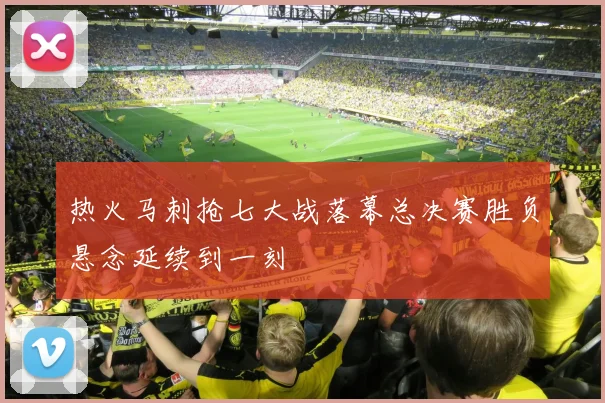 热火马刺抢七大战落幕总决赛胜负悬念延续到一刻