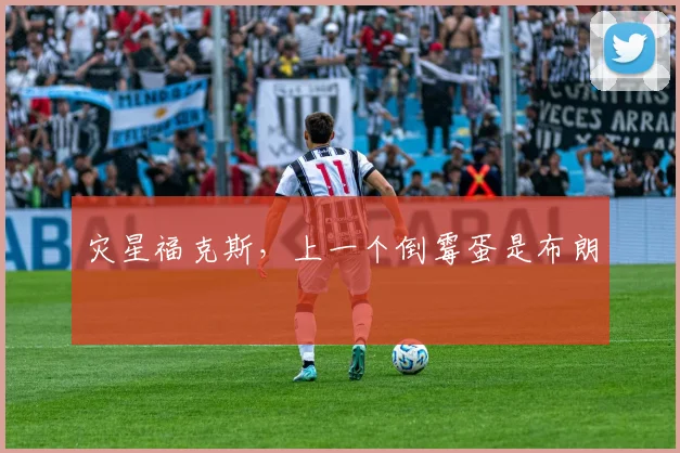灾星福克斯，上一个倒霉蛋是布朗