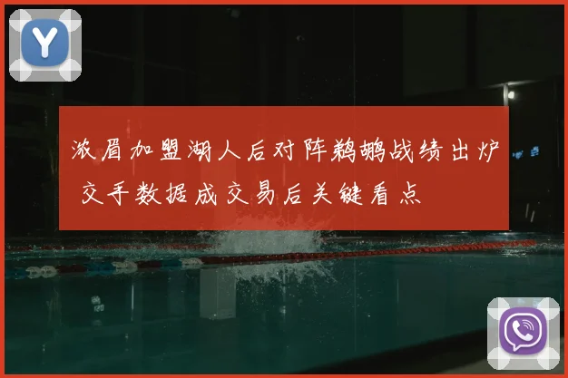 浓眉加盟湖人后对阵鹈鹕战绩出炉 交手数据成交易后关键看点