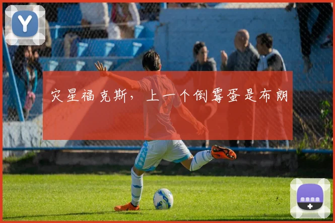 灾星福克斯，上一个倒霉蛋是布朗