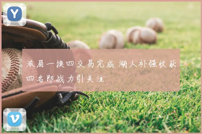 浓眉一换四交易完成 湖人补强收获四名即战力引关注