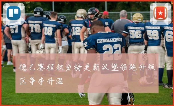 德乙赛程积分榜更新汉堡领跑升级区争夺升温