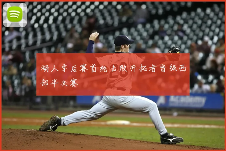 湖人季后赛首轮击败开拓者晋级西部半决赛
