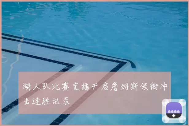 湖人队比赛直播开启詹姆斯领衔冲击连胜记录