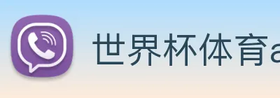 世界杯体育app官网 logo
